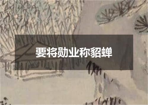 要将勋业称貂蝉