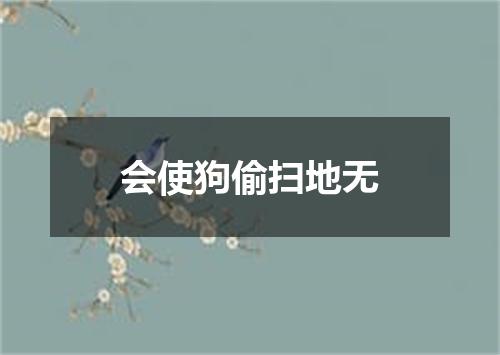 会使狗偷扫地无