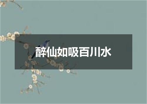 醉仙如吸百川水