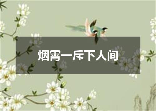 烟霄一斥下人间