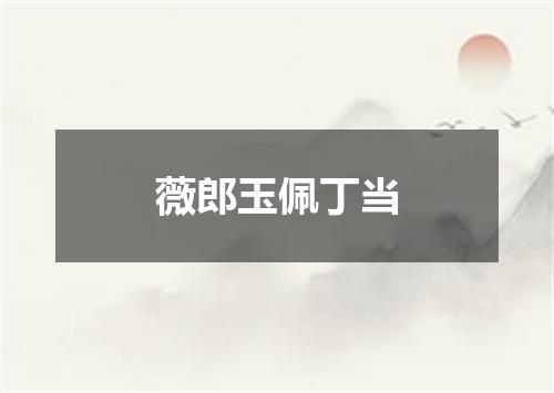 薇郎玉佩丁当