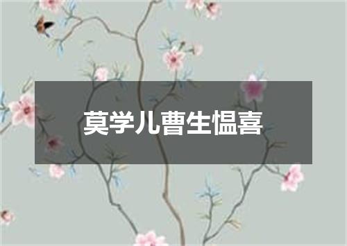 莫学儿曹生愠喜