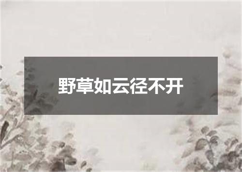 野草如云径不开