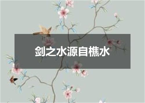 剑之水源自樵水