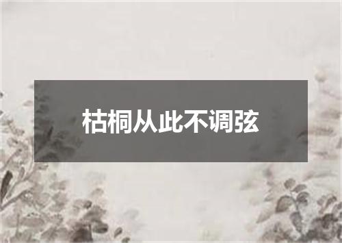 枯桐从此不调弦