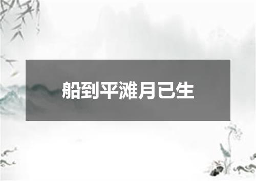 船到平滩月已生