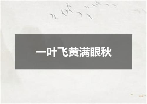 一叶飞黄满眼秋