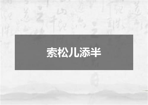 索松儿添半