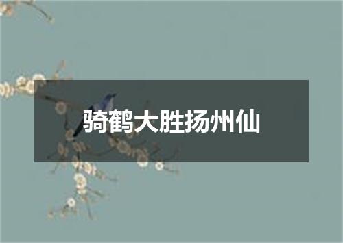 骑鹤大胜扬州仙