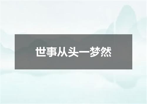 世事从头一梦然