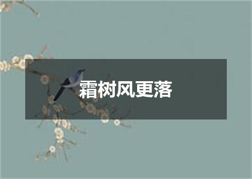 霜树风更落