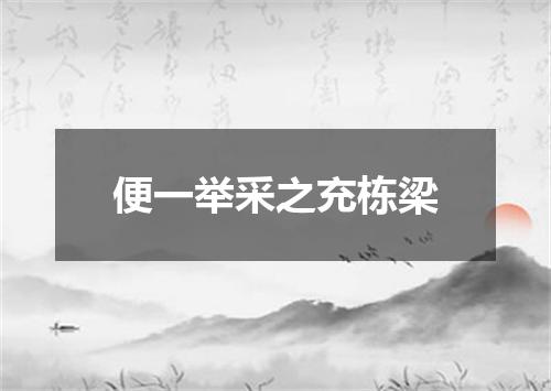 便一举采之充栋梁