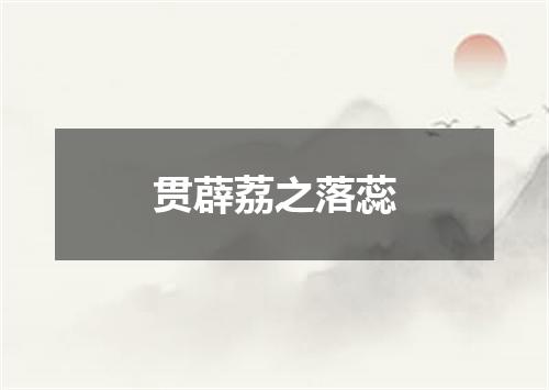 贯薜荔之落蕊