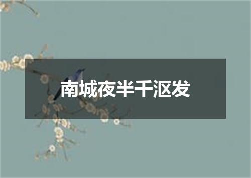 南城夜半千沤发