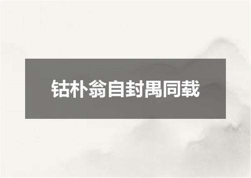 钴朴翁自封禺同载