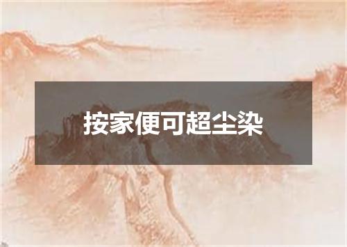 按家便可超尘染