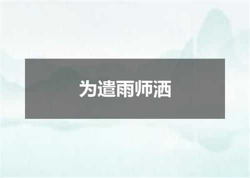 为遣雨师洒