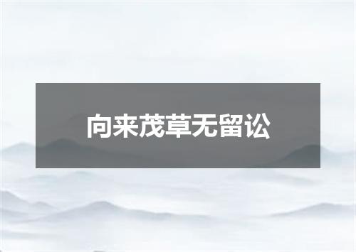 向来茂草无留讼