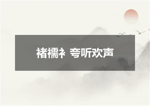 褚襦衤夸听欢声