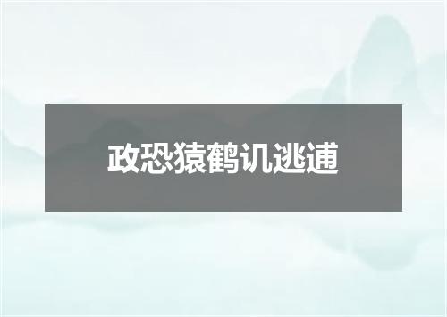 政恐猿鹤讥逃逋