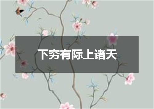 下穷有际上诸天