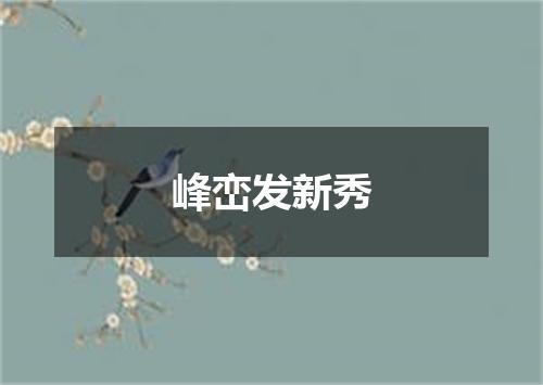 峰峦发新秀