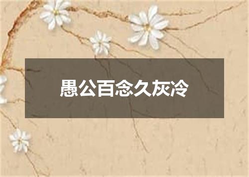 愚公百念久灰冷