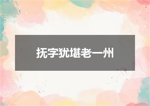 抚字犹堪老一州
