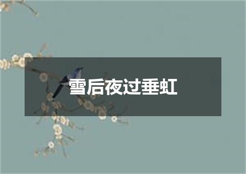 雪后夜过垂虹