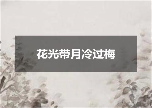 花光带月冷过梅