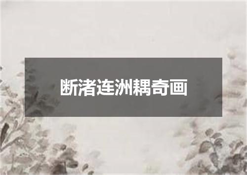 断渚连洲耦奇画