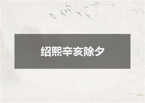 绍熙辛亥除夕