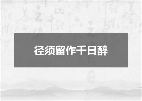 径须留作千日醉