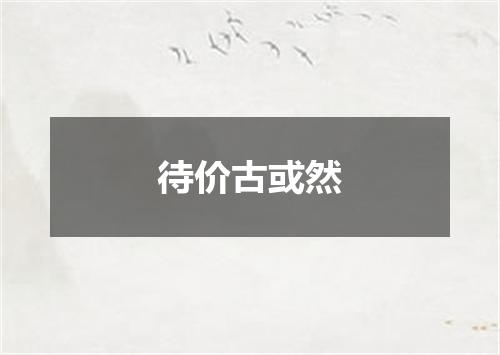 待价古或然