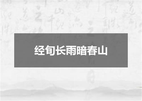 经旬长雨暗春山