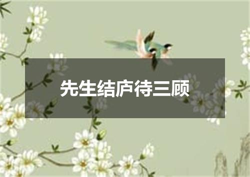 先生结庐待三顾