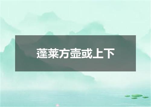 蓬莱方壶或上下