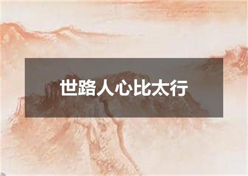 世路人心比太行