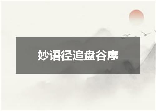 妙语径追盘谷序