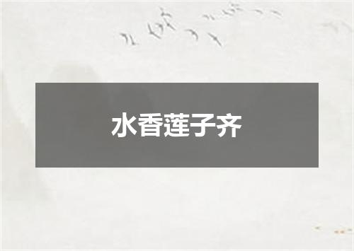 水香莲子齐