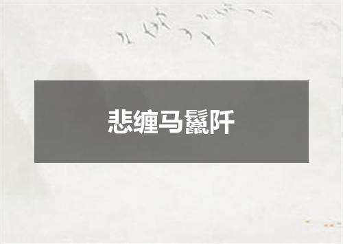 悲缠马鬣阡