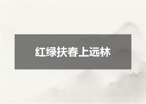 红绿扶春上远林