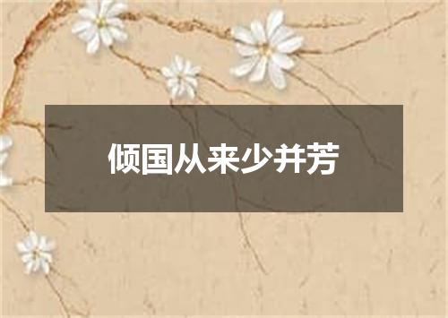 倾国从来少并芳
