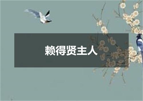 赖得贤主人