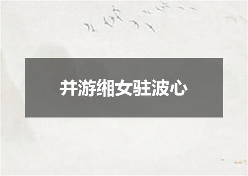 并游缃女驻波心