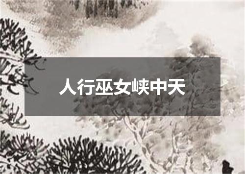 人行巫女峡中天