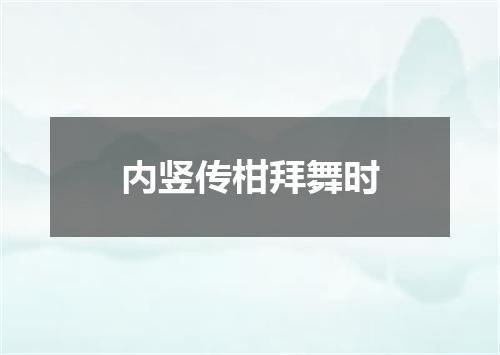 内竖传柑拜舞时