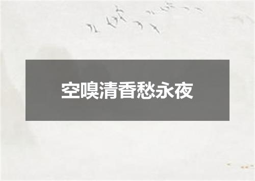 空嗅清香愁永夜
