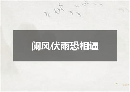 阑风伏雨恐相逼