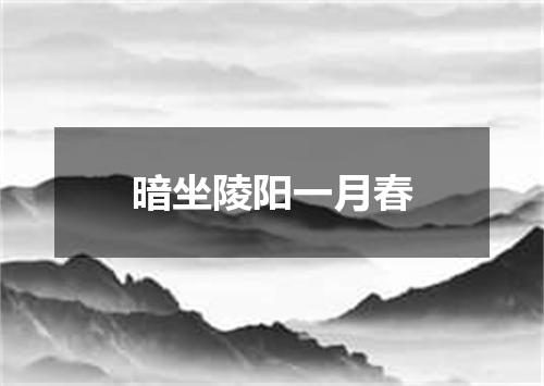 暗坐陵阳一月春